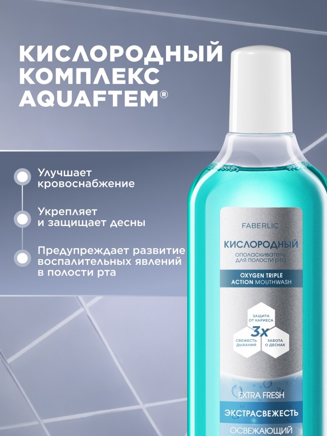 В Беларуси Кислородный ополаскиватель для полости рта «Экстраcвежесть»