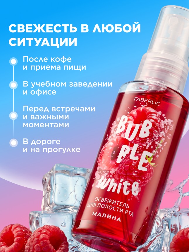 Фаберлик Освежитель для полости рта с малиной Bubble White