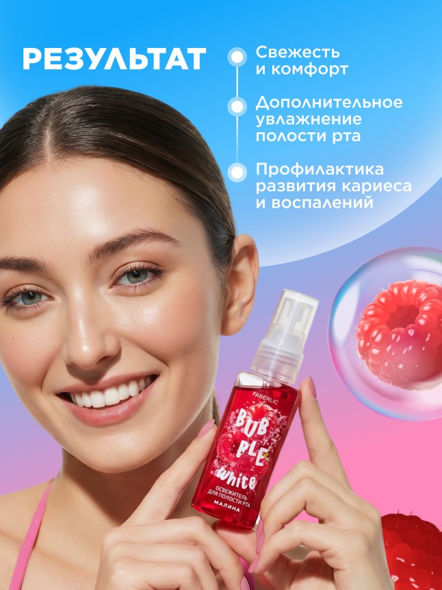 В Беларуси Освежитель для полости рта с малиной Bubble White
