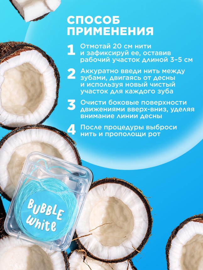 Фото Голубая зубная нить с мятой и кокосом Bubble White