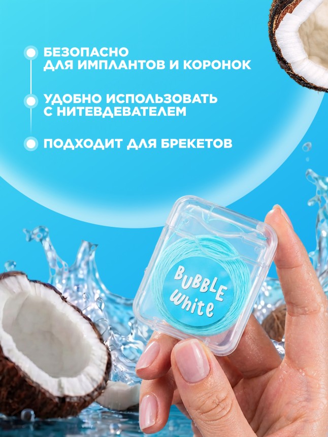Отзывы Голубая зубная нить с мятой и кокосом Bubble White