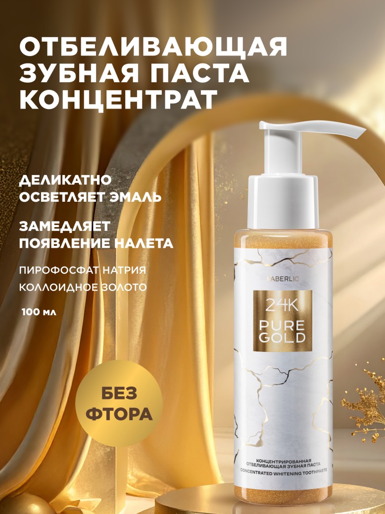Купить Концентрированная отбеливающая зубная паста 24K Pure Gold