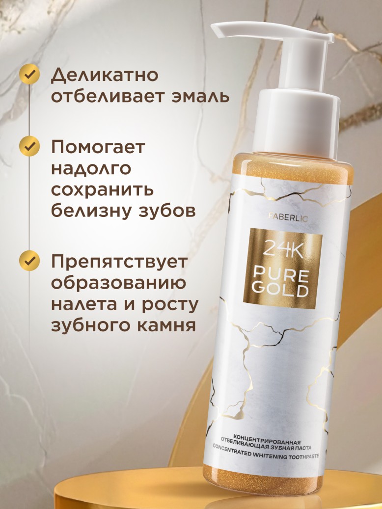 Фаберлик Концентрированная отбеливающая зубная паста 24K Pure Gold