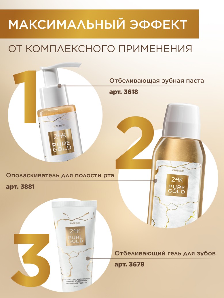 Инструкция Концентрированная отбеливающая зубная паста 24K Pure Gold