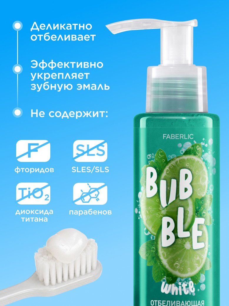 Фаберлик Отбеливающая зубная паста с лаймом и мятой «Свежее дыхание» Bubble White