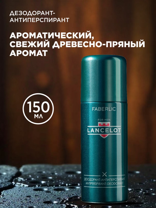 Купить Дезодорант-антиперспирант для мужчин Lancelot