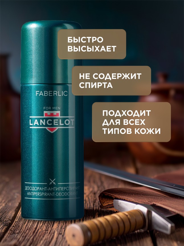 В Беларуси Дезодорант-антиперспирант для мужчин Lancelot