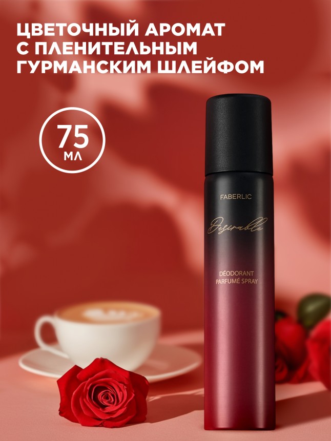 Купить Парфюмированный дезодорант Desirable