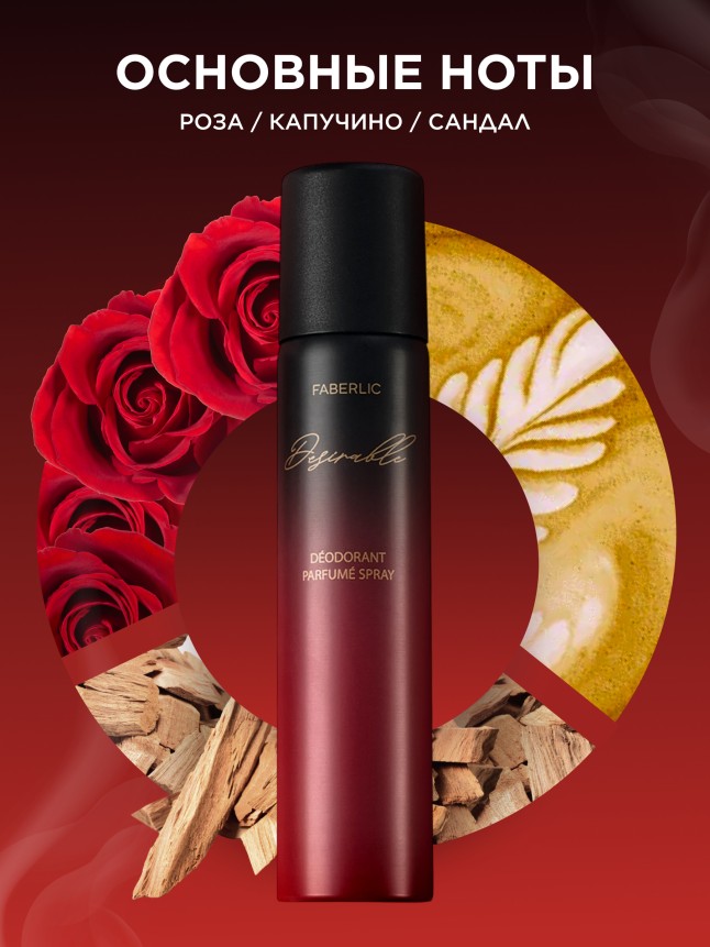 Заказать Парфюмированный дезодорант Desirable