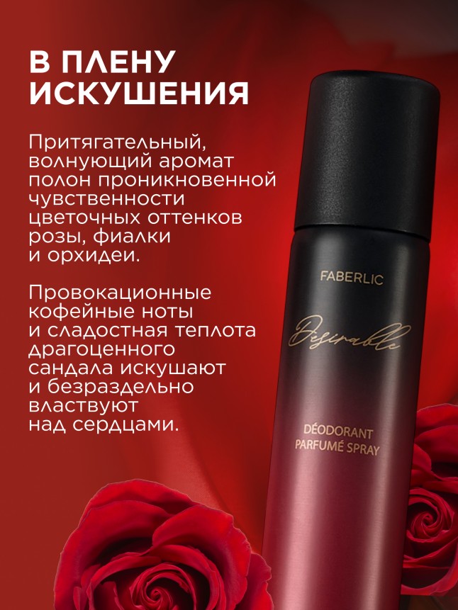 Фаберлик Парфюмированный дезодорант Desirable