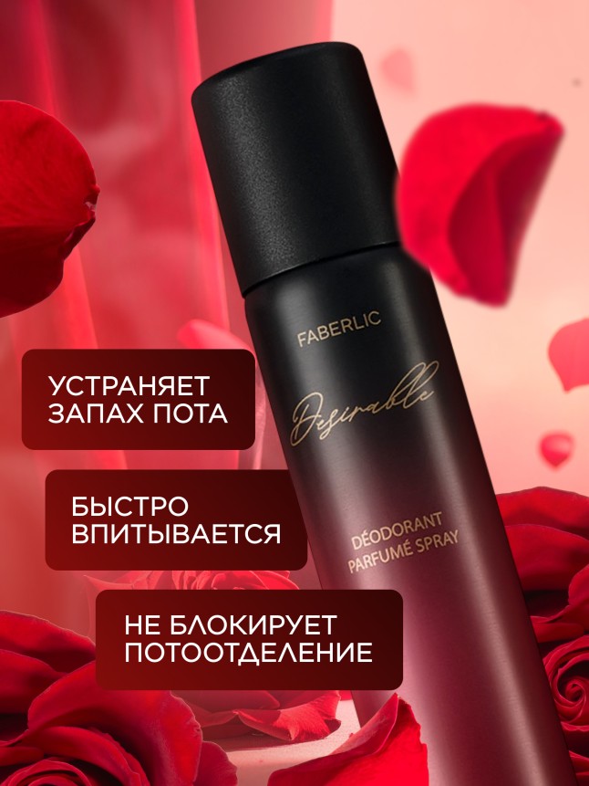 В Беларуси Парфюмированный дезодорант Desirable