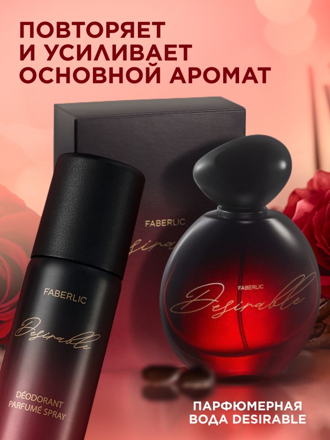 Фото Парфюмированный дезодорант Desirable