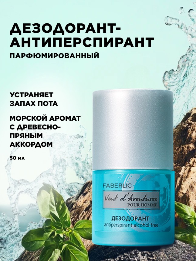 Купить Дезодорант-антиперспирант для мужчин Vent d'Aventures