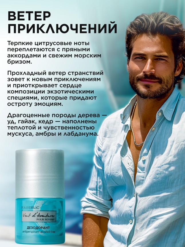 Заказать Дезодорант-антиперспирант для мужчин Vent d'Aventures
