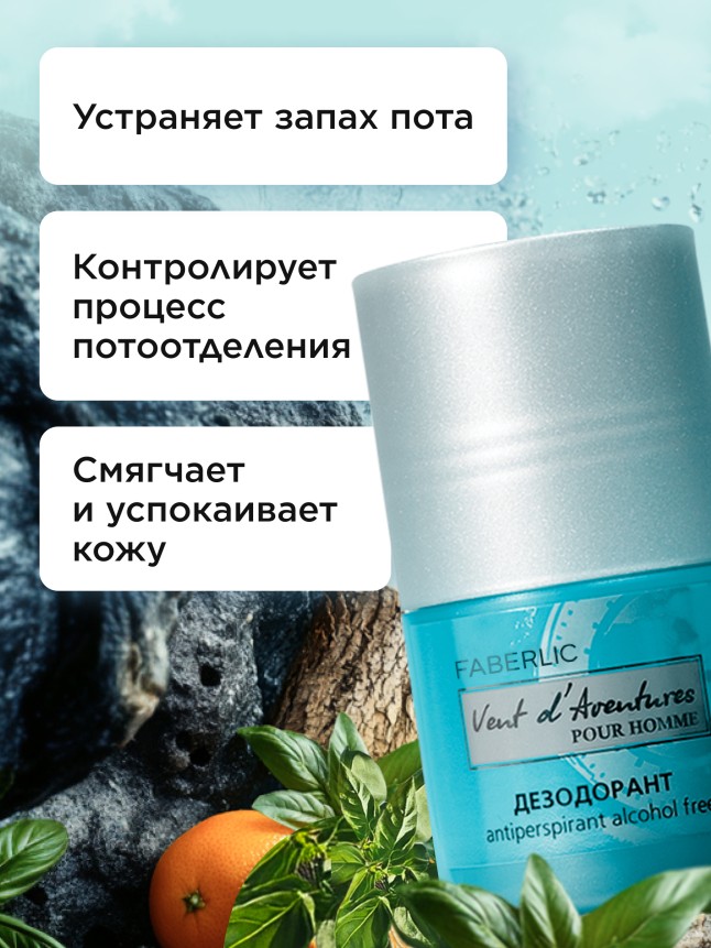 Фаберлик Дезодорант-антиперспирант для мужчин Vent d'Aventures