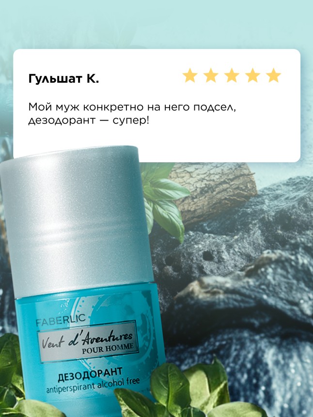 Состав Дезодорант-антиперспирант для мужчин Vent d'Aventures