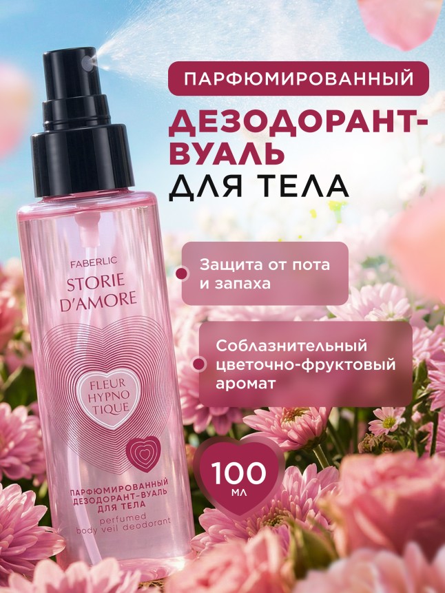 Купить Парфюмированный дезодорант-вуаль для тела Fleur Hypnotique