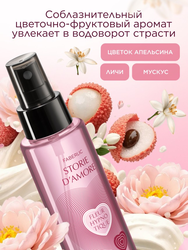 Заказать Парфюмированный дезодорант-вуаль для тела Fleur Hypnotique