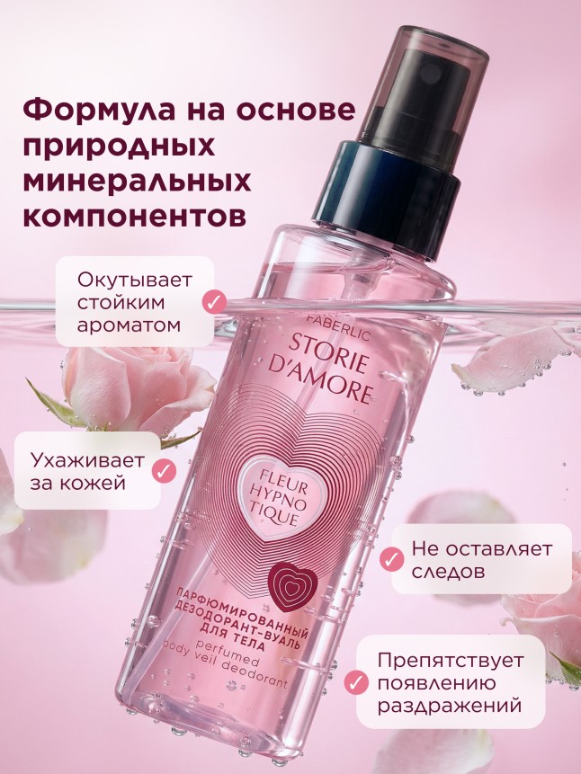 В Беларуси Парфюмированный дезодорант-вуаль для тела Fleur Hypnotique