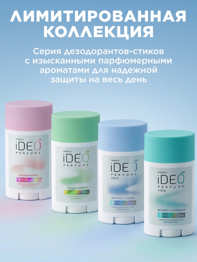 Инструкция Парфюмированный дезодорант «Жасмин и ирис» iDeo