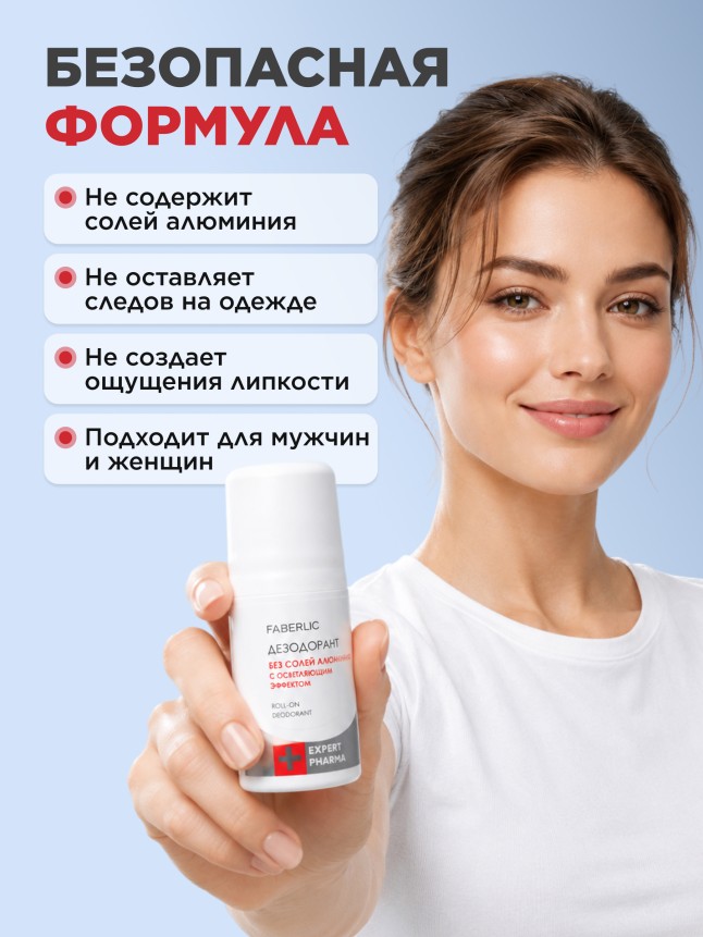 В Беларуси Дезодорант без солей алюминия с осветляющим эффектом Expert Pharma