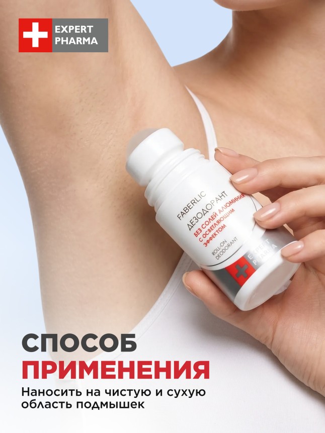 Отзывы Дезодорант без солей алюминия с осветляющим эффектом Expert Pharma
