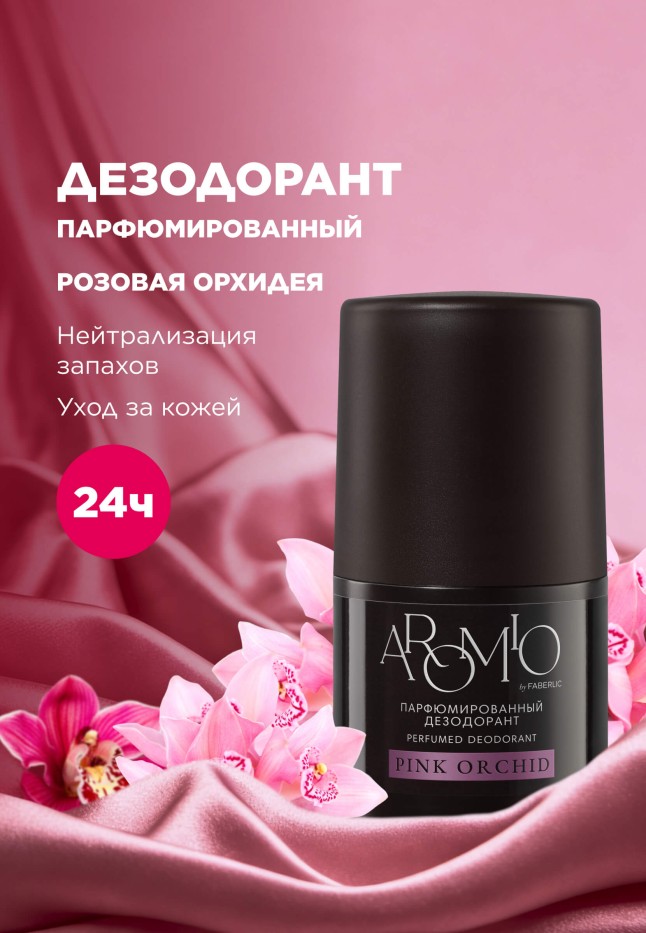 Купить Парфюмированный дезодорант Pink Orchid
