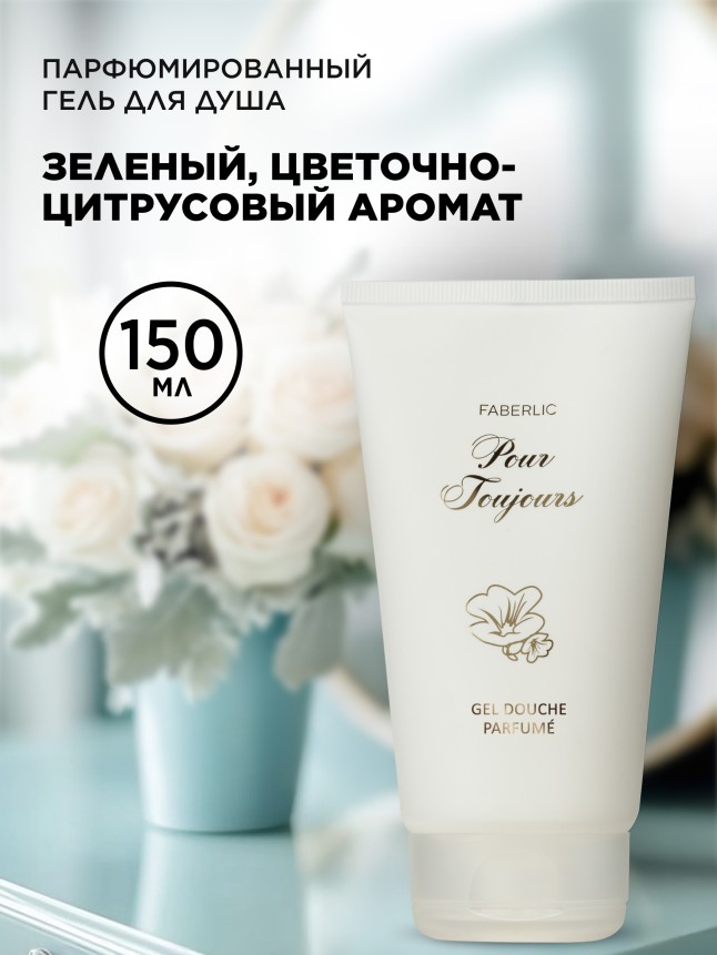 Купить Парфюмированный гель для душа Pour Toujours