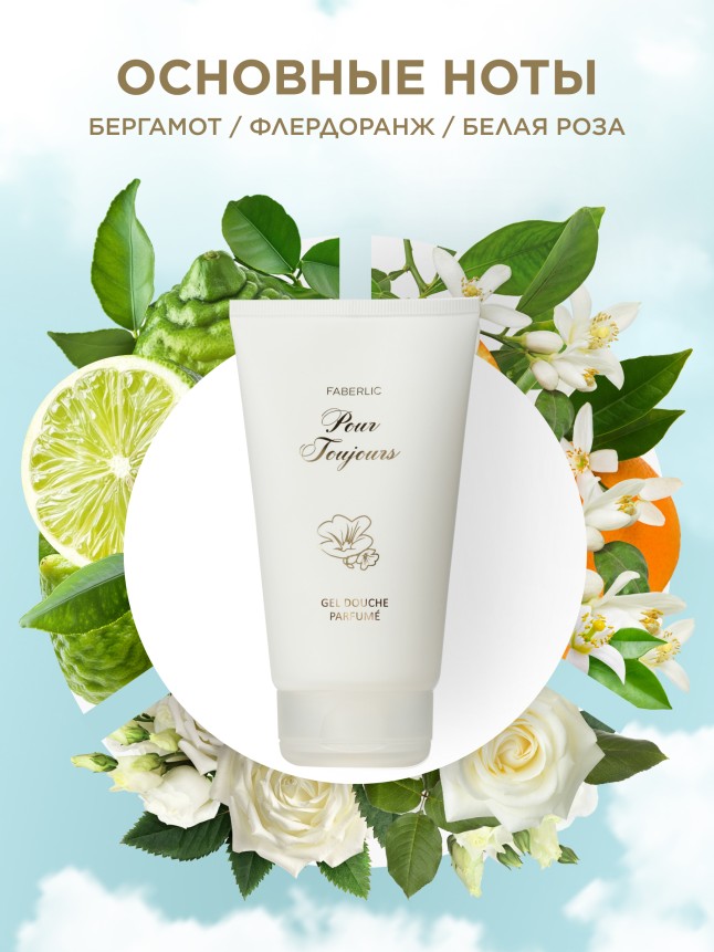Заказать Парфюмированный гель для душа Pour Toujours
