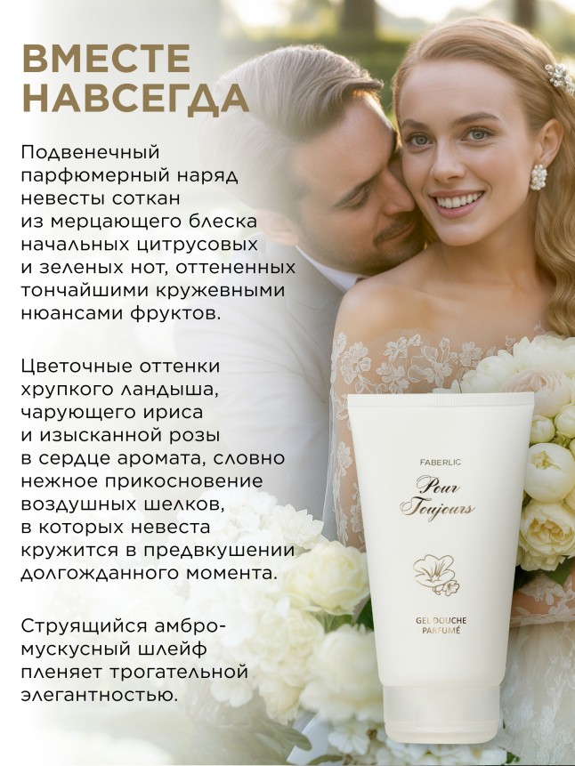 Фаберлик Парфюмированный гель для душа Pour Toujours