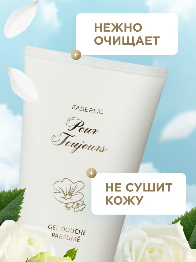 В Беларуси Парфюмированный гель для душа Pour Toujours