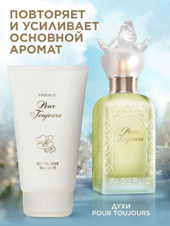 Фото Парфюмированный гель для душа Pour Toujours