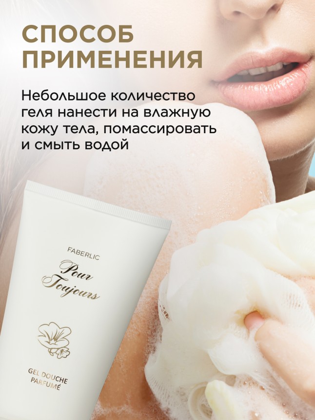 Отзывы Парфюмированный гель для душа Pour Toujours