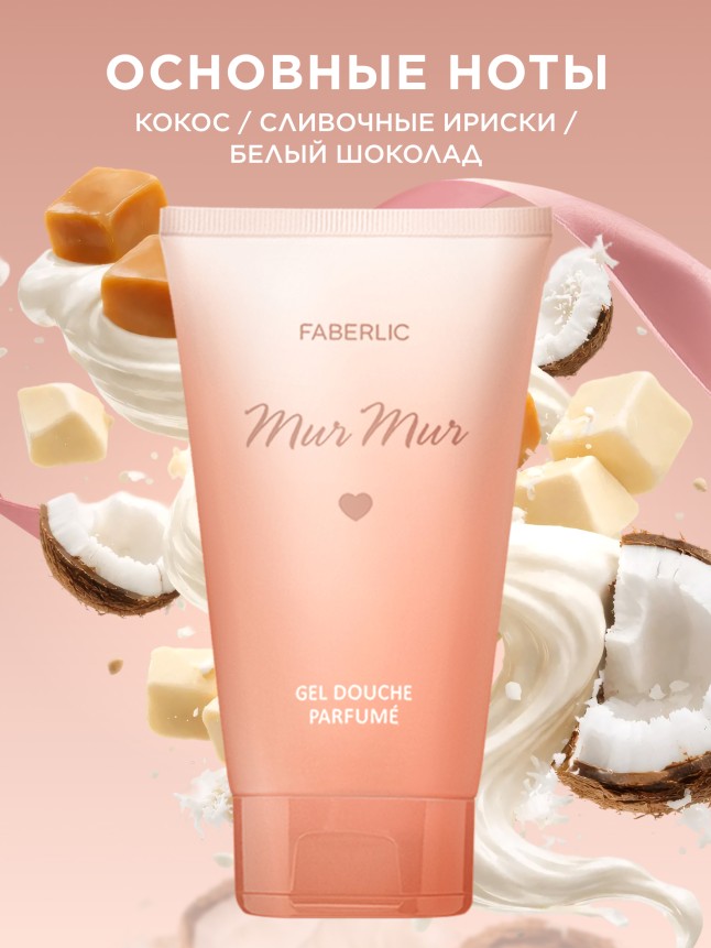 Купить Парфюмированный гель для душа Mur Mur
