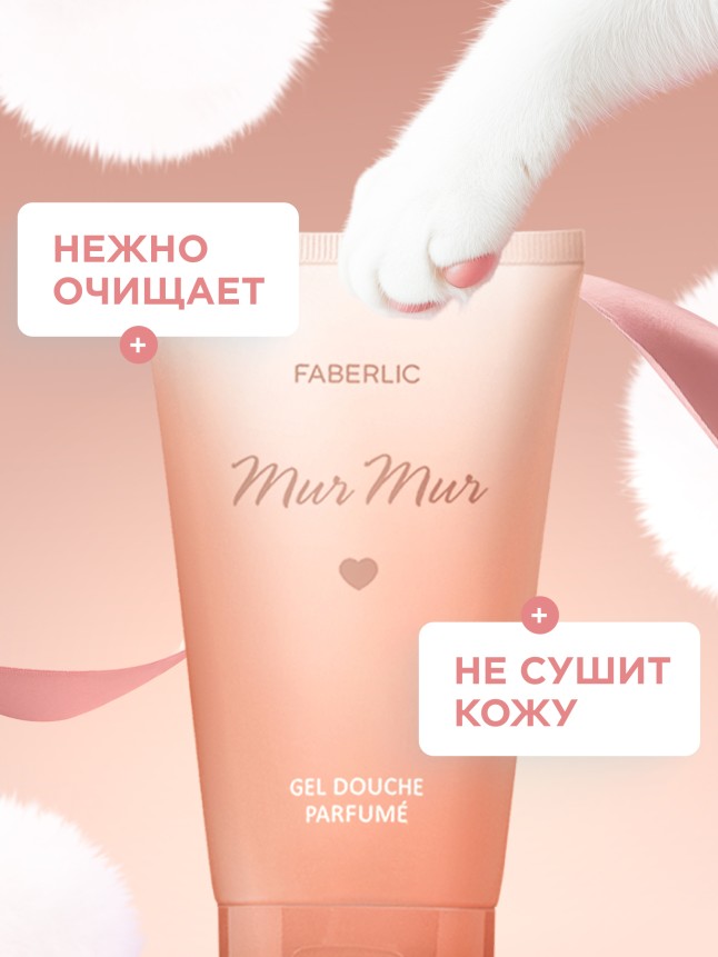 Фаберлик Парфюмированный гель для душа Mur Mur