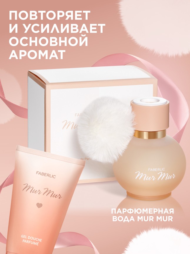 В Беларуси Парфюмированный гель для душа Mur Mur