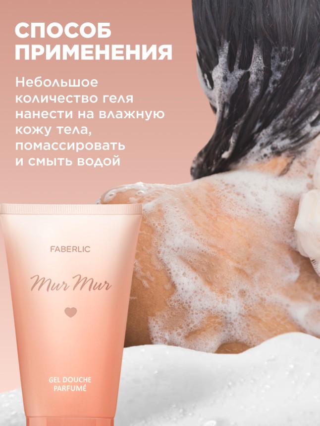 Фото Парфюмированный гель для душа Mur Mur