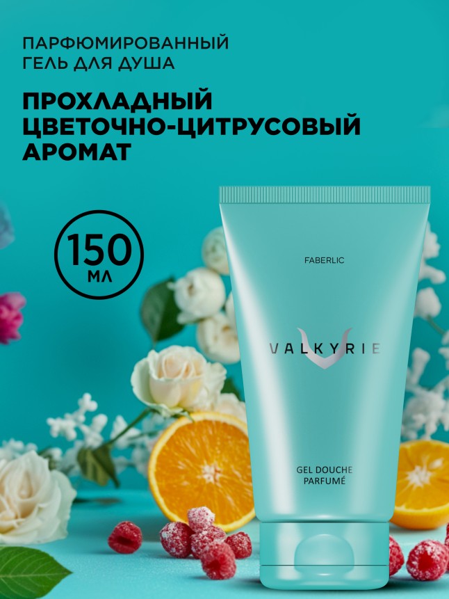 Купить Парфюмированный гель для душа Valkyrie