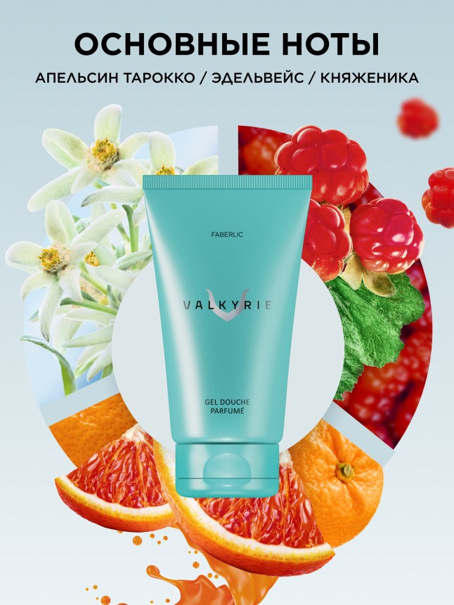 Заказать Парфюмированный гель для душа Valkyrie