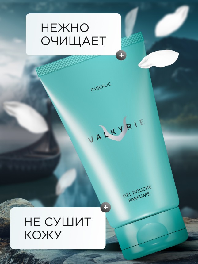 В Беларуси Парфюмированный гель для душа Valkyrie