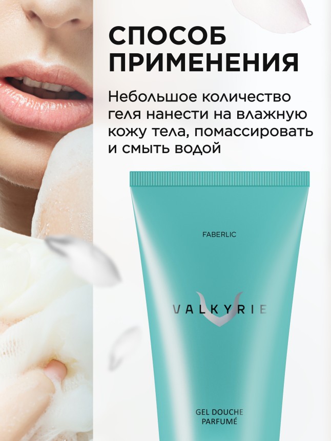 Отзывы Парфюмированный гель для душа Valkyrie