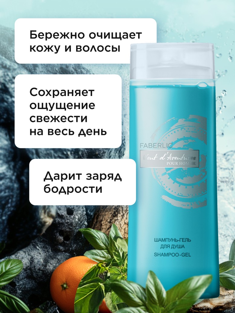 Фаберлик Шампунь-гель для душа 2 в 1 Vent D'Aventures