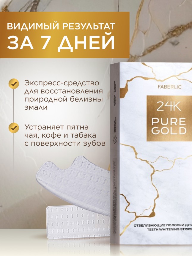 Фаберлик Отбеливающие полоски для зубов