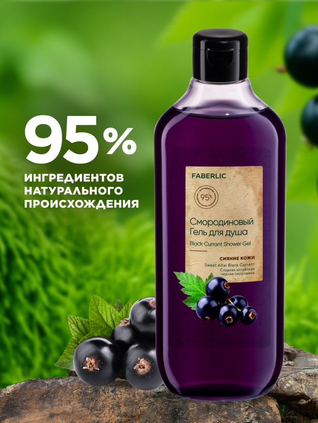 В Беларуси Смородиновый гель для душа