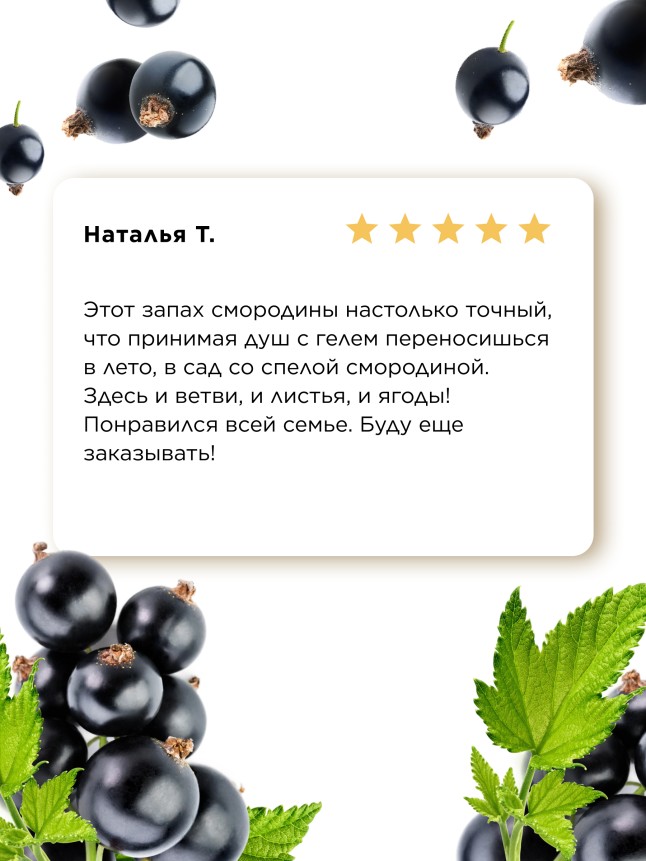 Фото Смородиновый гель для душа
