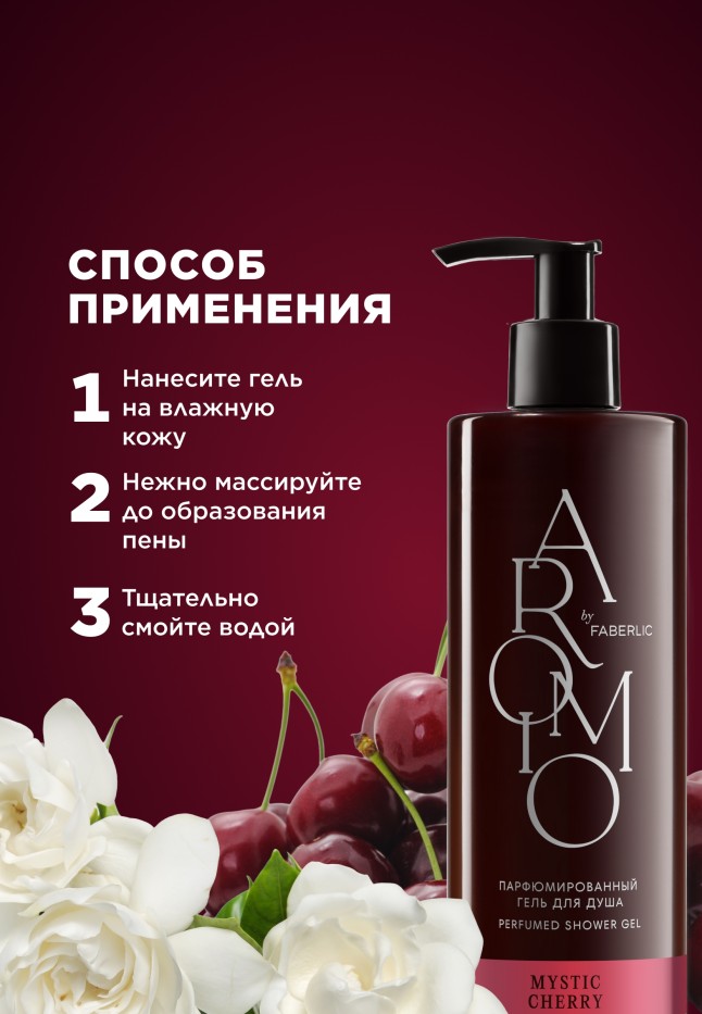 В Беларуси Парфюмированный гель для душа Mystic Cherry