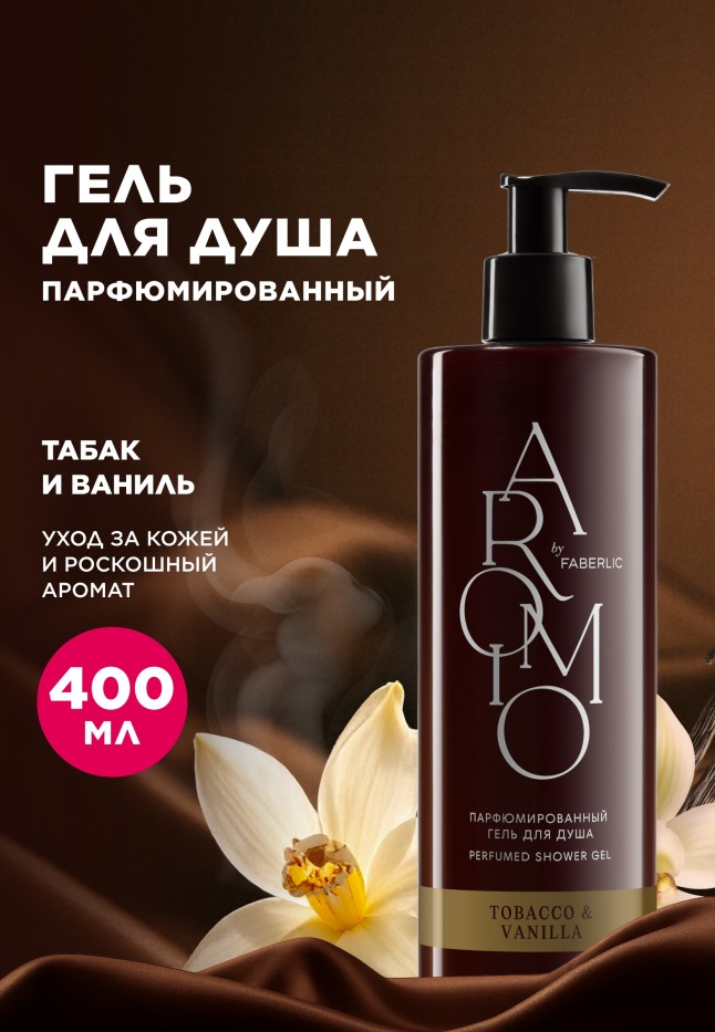 Купить Парфюмированный гель для душа Tobacco & Vanilla