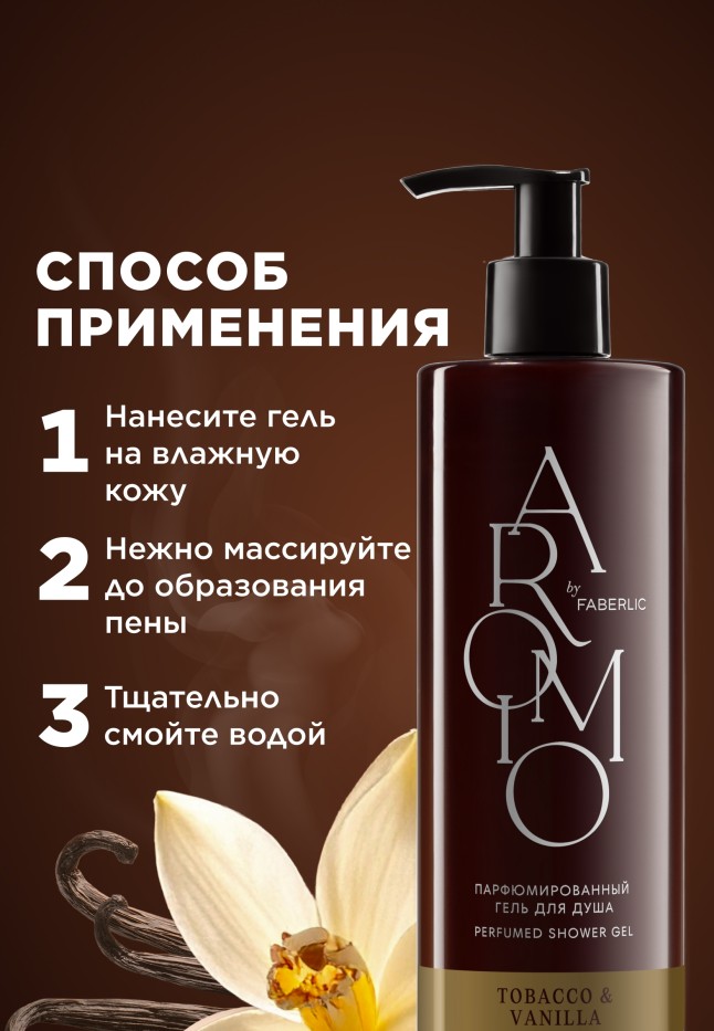 Фото Парфюмированный гель для душа Tobacco & Vanilla
