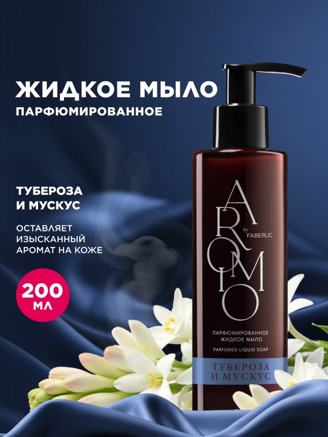 Купить Парфюмированное жидкое мыло «Тубероза и мускус»
