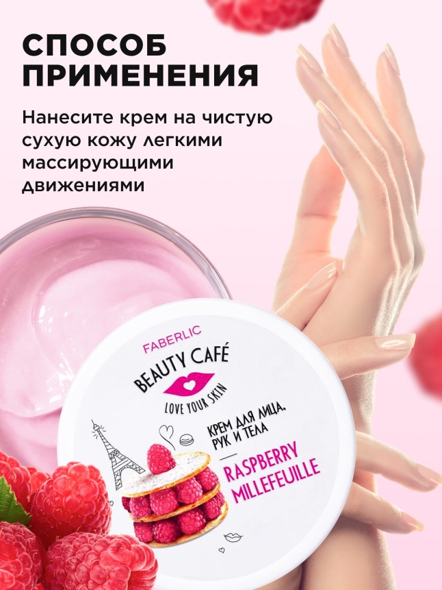 В Беларуси Крем для лица, рук и тела «Малиновый мильфей» Beauty Cafe